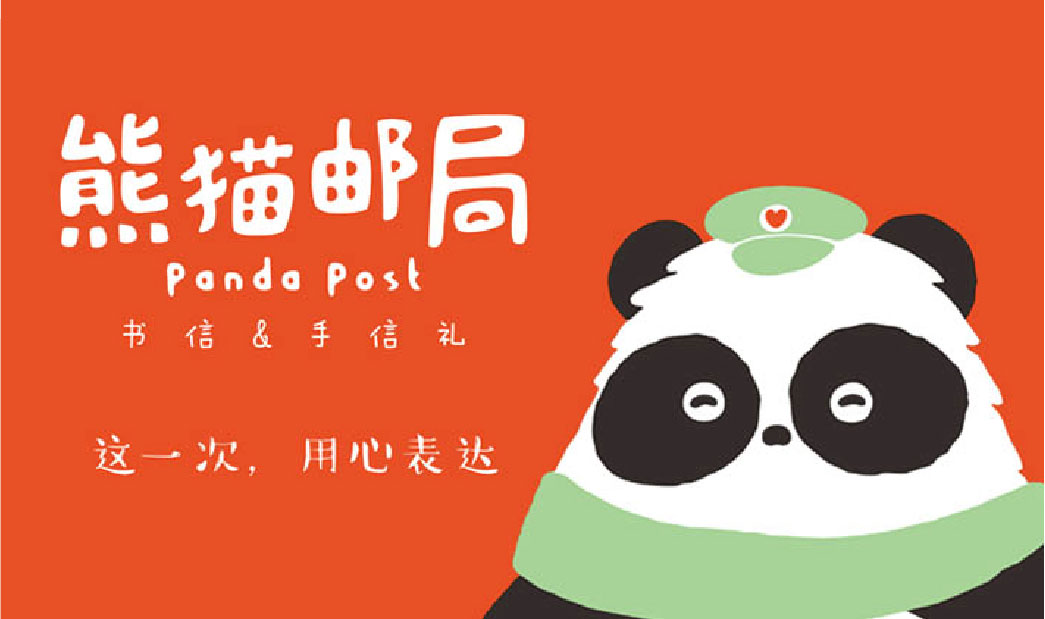 集和服务于顺丰快递、中国邮政熊猫邮局，焕发品牌年轻活力。